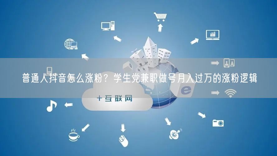 普通人抖音怎么涨粉？学生党兼职做号月入过万的涨粉逻辑