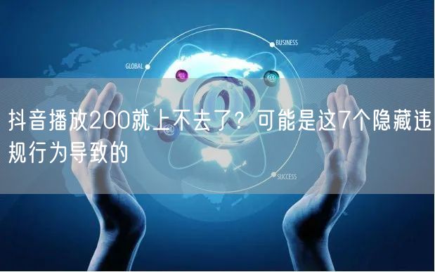 抖音播放200就上不去了？可能是这7个隐藏违规行为导致的