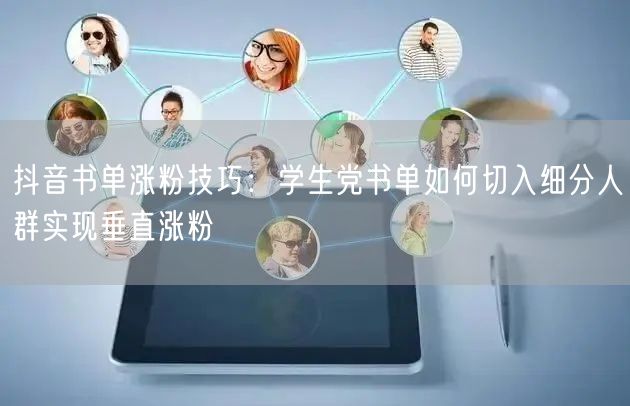 抖音书单涨粉技巧：学生党书单如何切入细分人群实现垂直涨粉