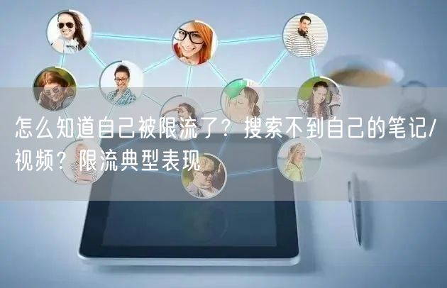 怎么知道自己被限流了？搜索不到自己的笔记/视频？限流典型表现